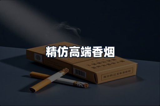 精仿高端香烟
